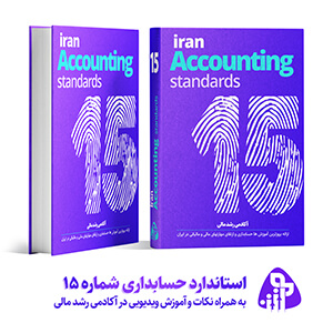استاندارد حسابداری شماره پانزده